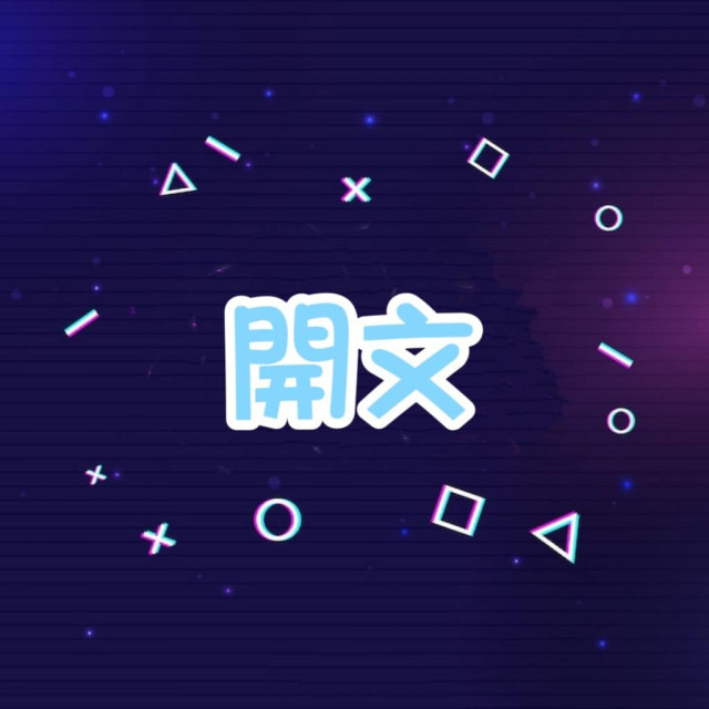 DCard開文 -【台灣🇹🇼】