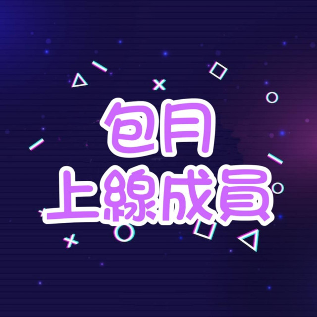 Discord 包月上線成員 👫 【全球🌍】