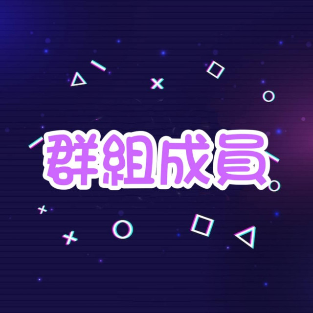 Discord 群組成員數 👫 -【全球🌍】