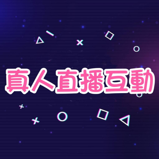Instagram 直播真人互動 🔥