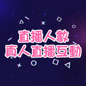 直播人數/真人直播互動