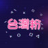 IG粉絲追蹤👫 -【台灣🇹🇼】
