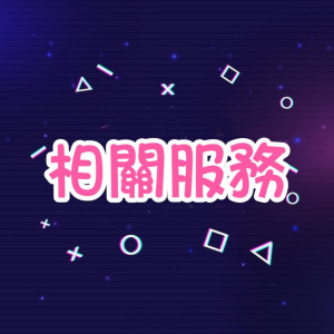 相關服務