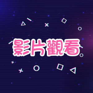 影片觀看