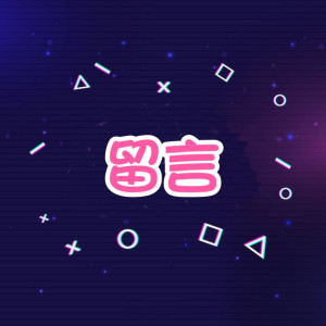 自訂留言