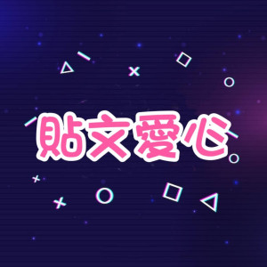 貼文愛心