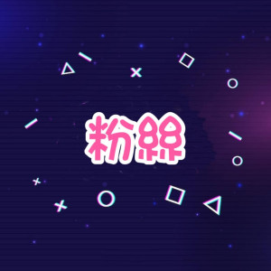 粉絲