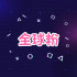 IG粉絲追蹤👫 -【全球🌍】-『全球粉絲』