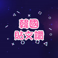 IG貼文讚❤️ -【韓國🇰🇷】