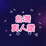 IG貼文讚❤️ -【台灣🇹🇼】