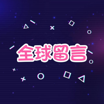 IG留言💬  - 【全球🌍】