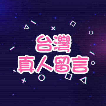 IG留言💬  - 【台灣🇹🇼】