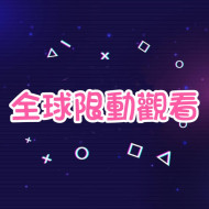 IG限動觀看👀 -【全球🌍】
