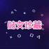 IG貼文珍藏 -【全球🌍】