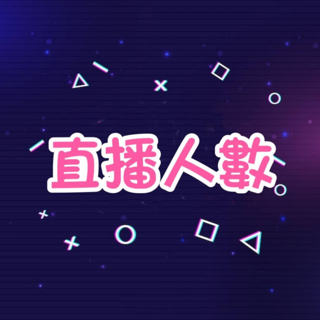 Instagram 直播人數 👫【平台風控，下單後請敲客服】
