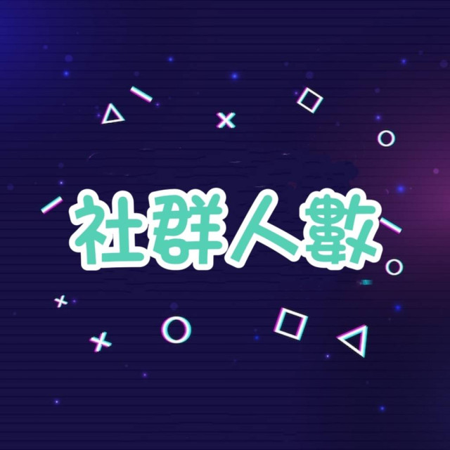 社群人數 👫 