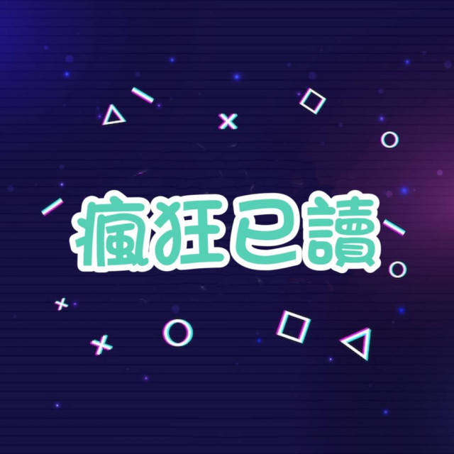 🔥瘋狂已讀【幾乎秒讀，激推❗️❗️❗️】