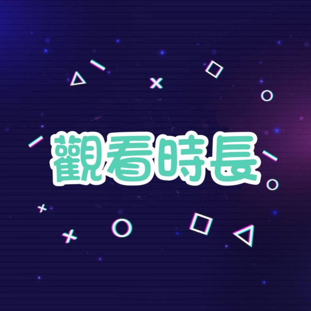 Voom - 觀看時長 👀