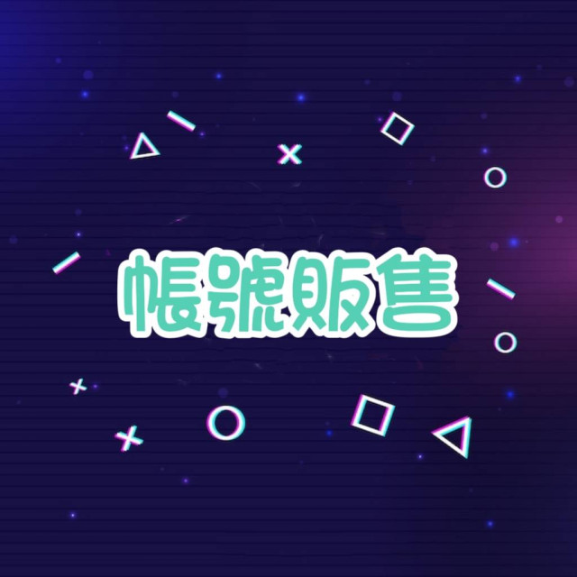LINE -【帳號販售】 LINE -【帳號販售】
