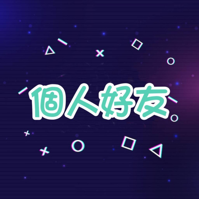 個人好友