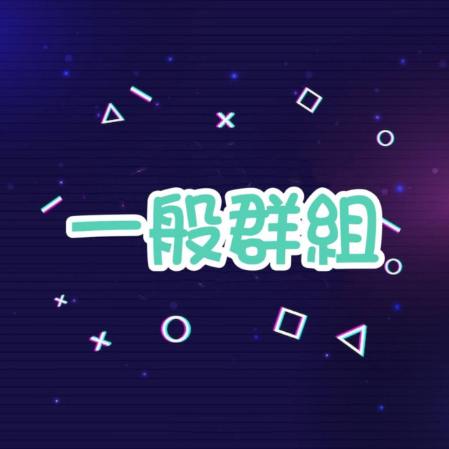 一般群組人數 👫