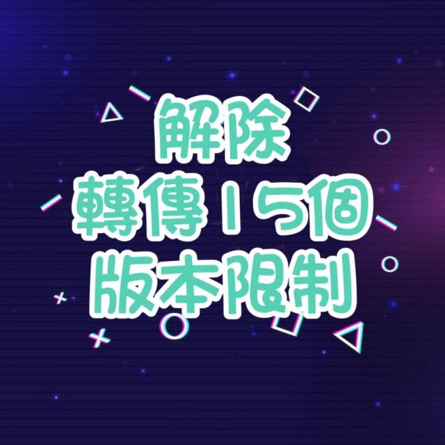 LINE-解除轉傳15個限制版本