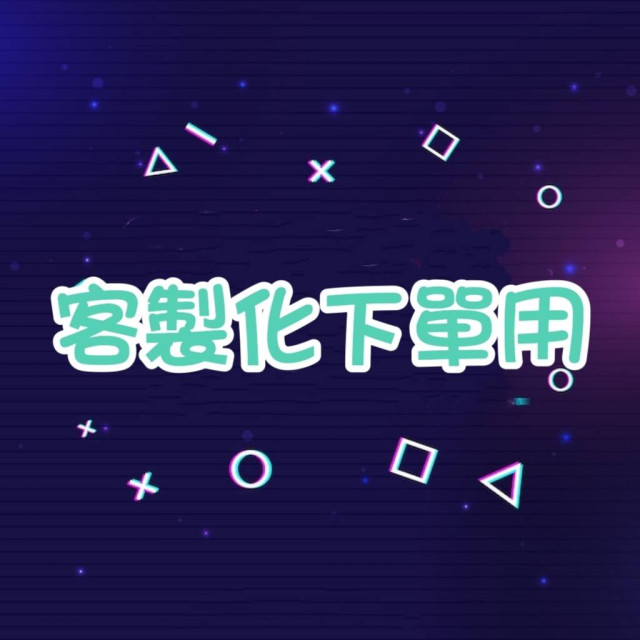 LINE客制化下單用