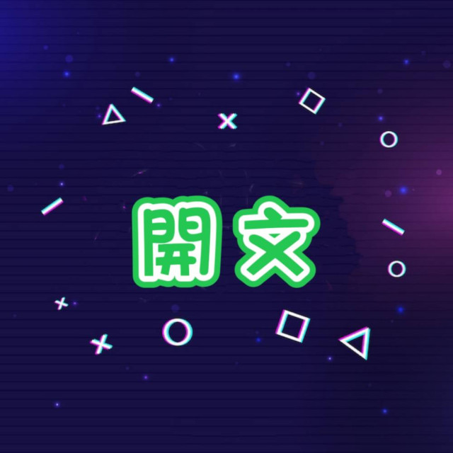 Molile01 開文 -【台灣🇹🇼】
