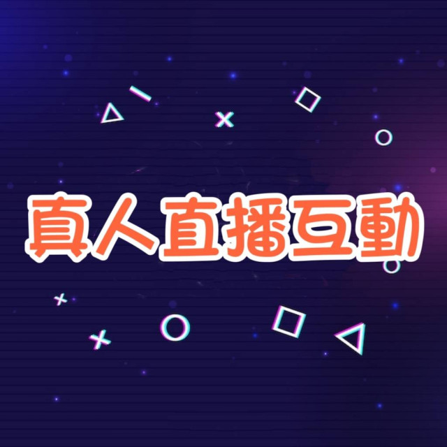 蝦皮 直播真人互動 🔥