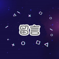 PTT 留言💬 -【台灣🇹🇼】