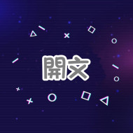 PTT 開文 -【台灣🇹🇼】