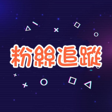 Shopee蝦皮粉絲追蹤 
