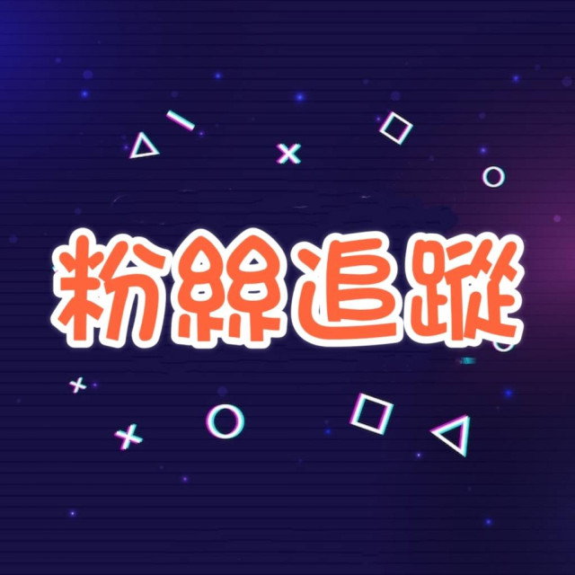 Shopee蝦皮粉絲追蹤 