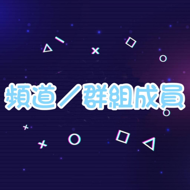 Telegram 頻道/群組成員👫【全球🌍】