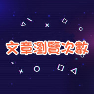 文章瀏覽次數 -【台灣🇹🇼】