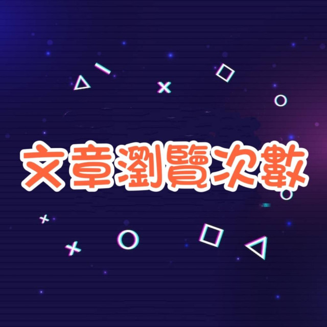 文章瀏覽次數 -【台灣🇹🇼】