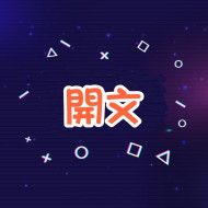 Thread開文 -【台灣🇹🇼】