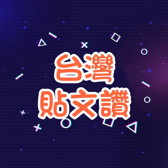 Thread讚👍 -【台灣🇹🇼】