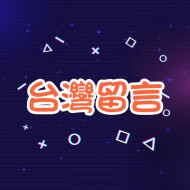 Thread留言💬 -【台灣🇹🇼】