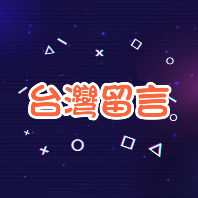 Thread留言💬 -【台灣🇹🇼】