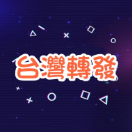 Thread轉發 -【台灣🇹🇼】