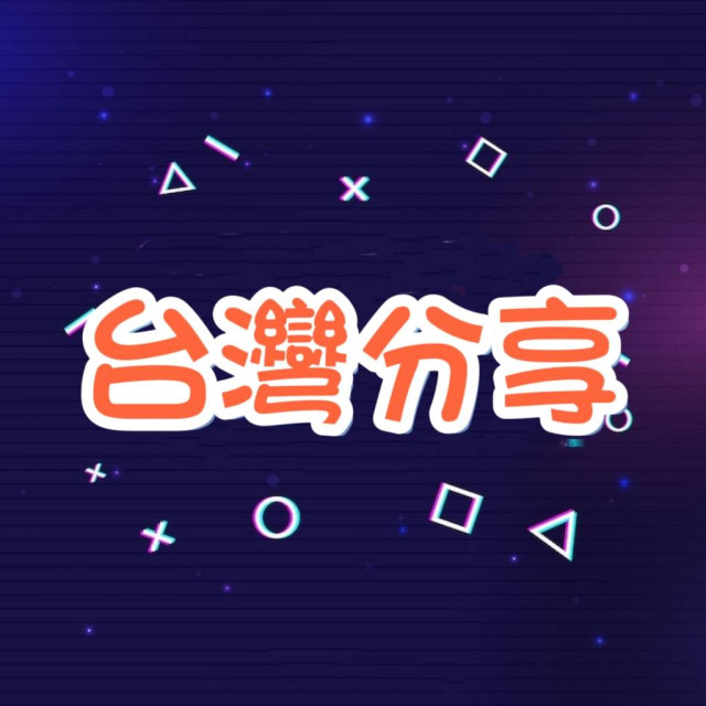 Thread分享 -【台灣🇹🇼】