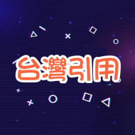 Thread引用 -【台灣🇹🇼】