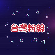 Tiktok粉絲👫 -【台灣🇹🇼】