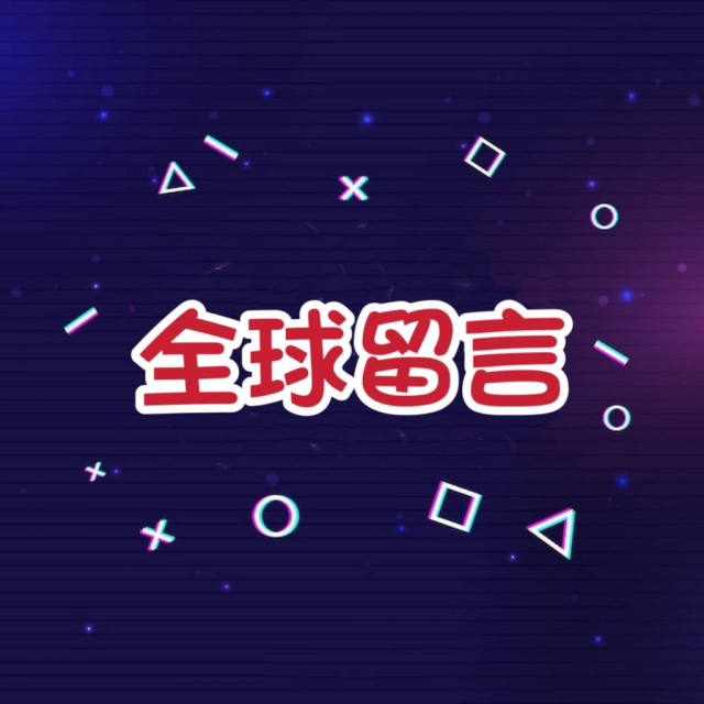 Tiktok留言💬  - 【全球🌍】