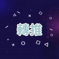 X-Twitter轉推【全球🌍】