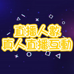 直播人數/真人直播互動