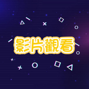 影片觀看
