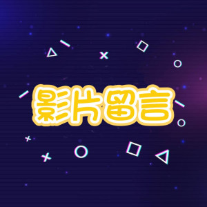 影片留言