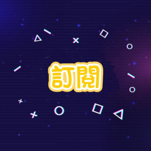 頻道訂閱